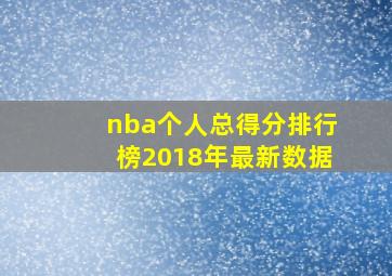 nba个人总得分排行榜2018年最新数据