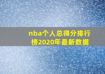 nba个人总得分排行榜2020年最新数据