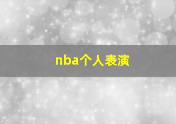 nba个人表演