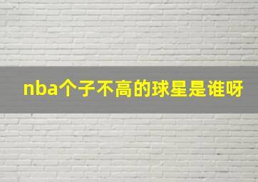 nba个子不高的球星是谁呀