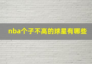 nba个子不高的球星有哪些