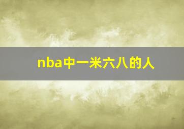 nba中一米六八的人