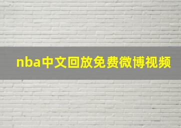 nba中文回放免费微博视频