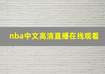 nba中文高清直播在线观看