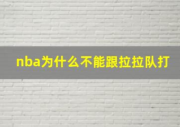 nba为什么不能跟拉拉队打