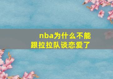 nba为什么不能跟拉拉队谈恋爱了