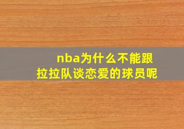 nba为什么不能跟拉拉队谈恋爱的球员呢