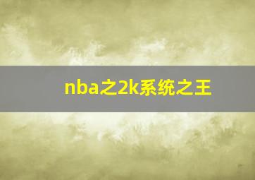 nba之2k系统之王