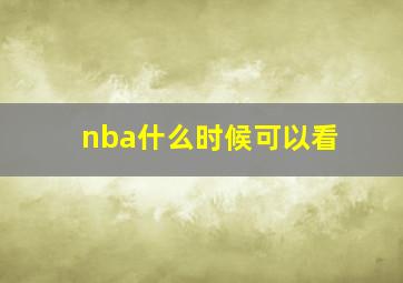 nba什么时候可以看