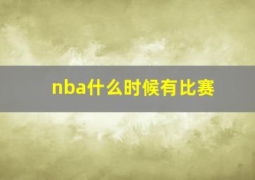 nba什么时候有比赛