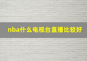 nba什么电视台直播比较好