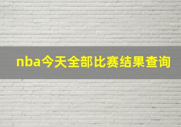 nba今天全部比赛结果查询