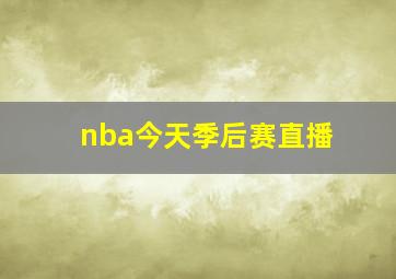 nba今天季后赛直播