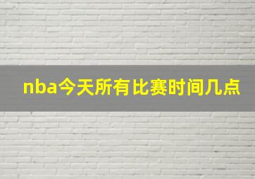 nba今天所有比赛时间几点