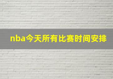 nba今天所有比赛时间安排