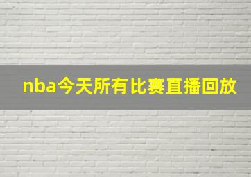 nba今天所有比赛直播回放