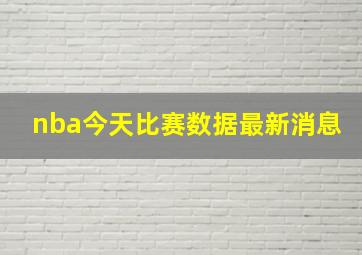 nba今天比赛数据最新消息