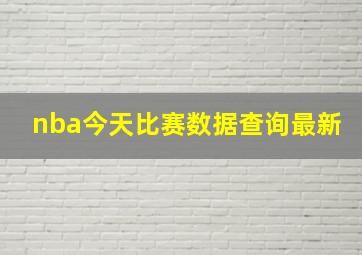 nba今天比赛数据查询最新