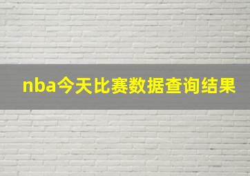 nba今天比赛数据查询结果