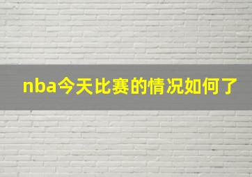 nba今天比赛的情况如何了