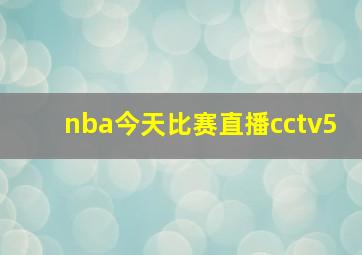 nba今天比赛直播cctv5