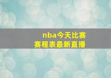 nba今天比赛赛程表最新直播