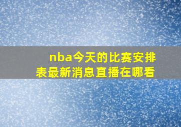 nba今天的比赛安排表最新消息直播在哪看