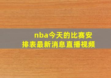 nba今天的比赛安排表最新消息直播视频