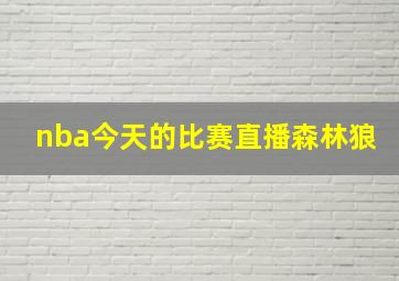 nba今天的比赛直播森林狼