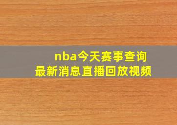 nba今天赛事查询最新消息直播回放视频