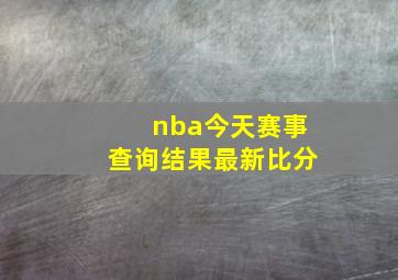 nba今天赛事查询结果最新比分