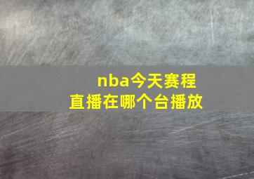 nba今天赛程直播在哪个台播放