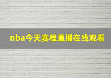 nba今天赛程直播在线观看