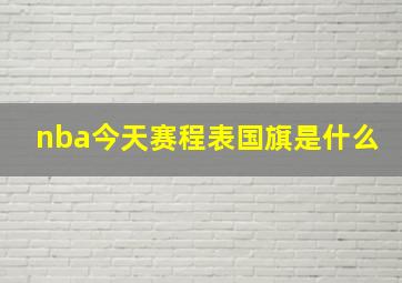 nba今天赛程表国旗是什么