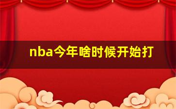 nba今年啥时候开始打