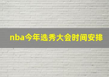 nba今年选秀大会时间安排