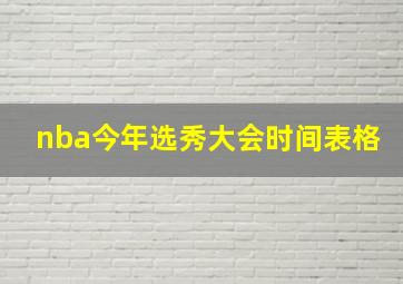 nba今年选秀大会时间表格