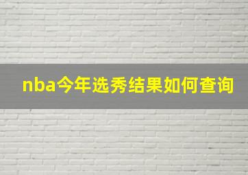 nba今年选秀结果如何查询