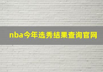 nba今年选秀结果查询官网