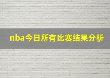 nba今日所有比赛结果分析