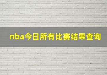 nba今日所有比赛结果查询