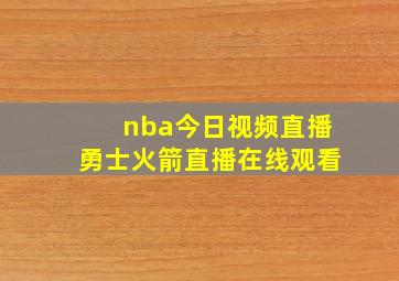 nba今日视频直播勇士火箭直播在线观看