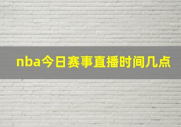 nba今日赛事直播时间几点