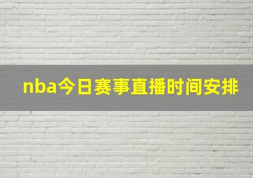 nba今日赛事直播时间安排