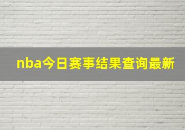 nba今日赛事结果查询最新