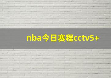 nba今日赛程cctv5+