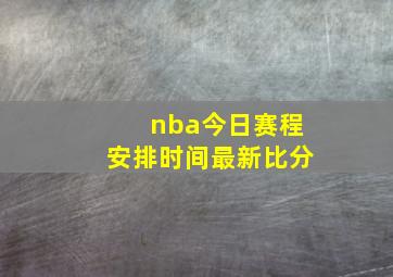 nba今日赛程安排时间最新比分