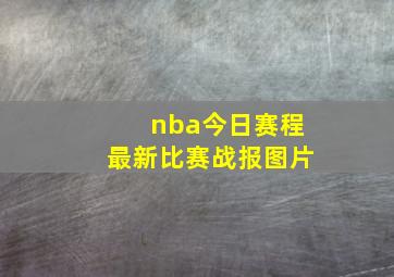 nba今日赛程最新比赛战报图片