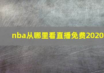 nba从哪里看直播免费2020