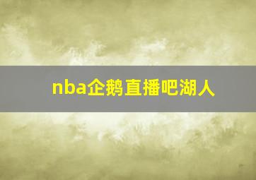 nba企鹅直播吧湖人